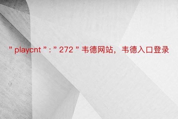 ＂playcnt＂:＂272＂韦德网站，韦德入口登录