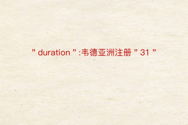 ＂duration＂:韦德亚洲注册＂31＂